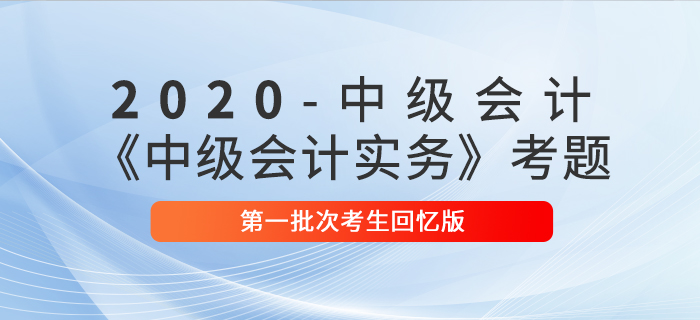 2020年中級會計(jì)實(shí)務(wù)單選題及參考答案第一批次_考生回憶版