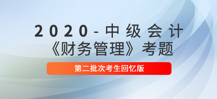 2020年中級會計(jì)財務(wù)管理真題判斷題及參考答案二批次_考生回憶版