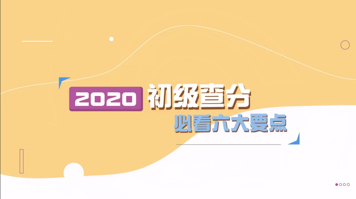2020年初級(jí)會(huì)計(jì)考試成績查詢流程及注意事項(xiàng)