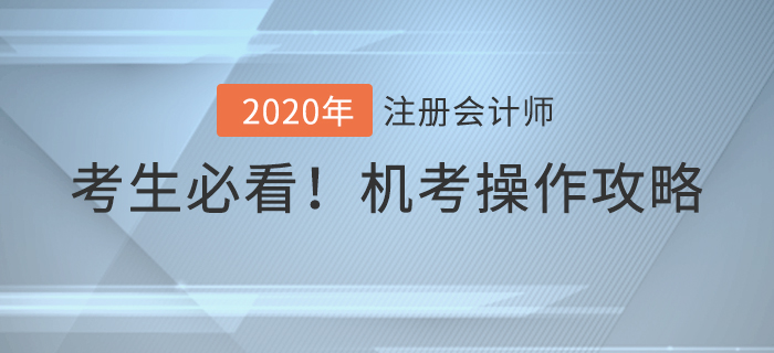 考前必看！2020年注冊(cè)會(huì)計(jì)師考試機(jī)考操作攻略！