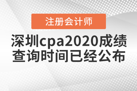深圳cpa2020成績(jī)查詢時(shí)間已經(jīng)公布！