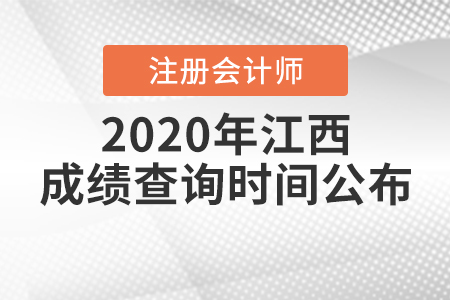 2020年江西注冊(cè)會(huì)計(jì)師成績(jī)查詢時(shí)間公布！