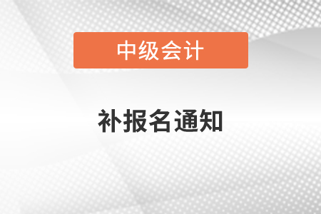 中級會計補報名通知