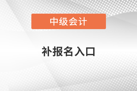 中級會計(jì)補(bǔ)報(bào)名入口