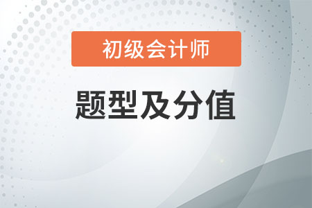 2020年初級(jí)會(huì)計(jì)題型分值都是啥，2021年的快來(lái)瞧瞧