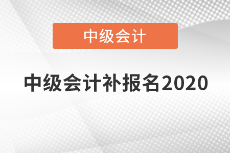 中級(jí)會(huì)計(jì)補(bǔ)報(bào)名2020