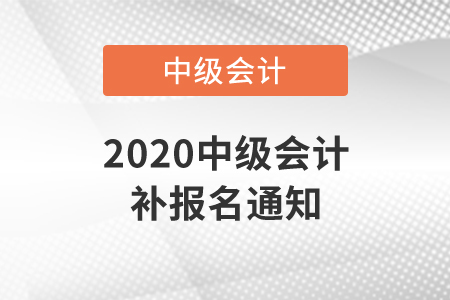 2020中級會計補報名通知