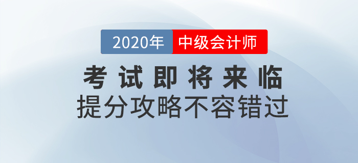 2020年中級會計考試即將來臨，考前提分攻略不容錯過！
