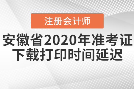 安徽省注會2020年準(zhǔn)考證下載打印時間延遲！