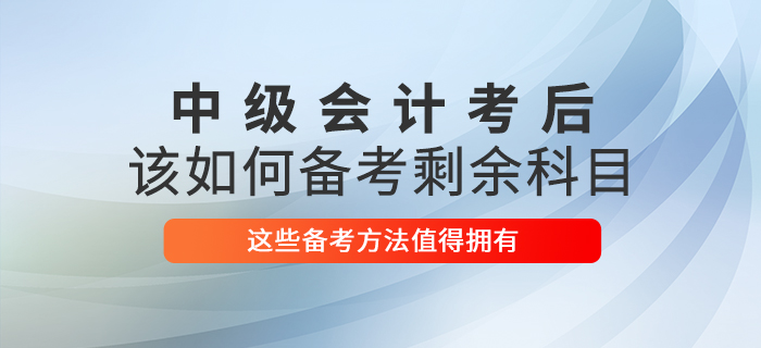 中級(jí)會(huì)計(jì)考試已結(jié)束，2021年該如何備考剩余科目？