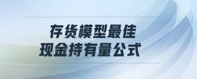 存貨模型最佳現(xiàn)金持有量公式