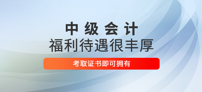想在這些地區(qū)收獲豐厚福利嗎？考下中級會計師即刻擁有！