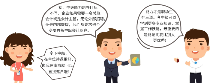 中級會計職稱含金量