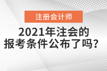 2021年注會的報考條件公布了嗎？