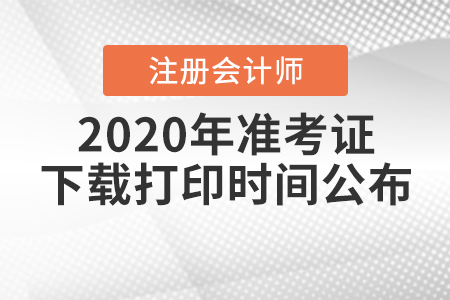 2020年注冊(cè)會(huì)計(jì)師準(zhǔn)考證下載打印時(shí)間公布！