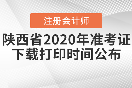 陜西省注會(huì)2020年準(zhǔn)考證下載打印時(shí)間公布！