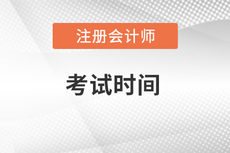2020注會考試時間科目安排
