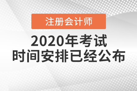 2020年注冊會計師考試時間安排已經(jīng)公布！