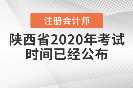 陜西省2020年CPA考試時間已經(jīng)公布！