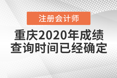 重慶2020年注冊會計師成績查詢時間已經(jīng)確定！