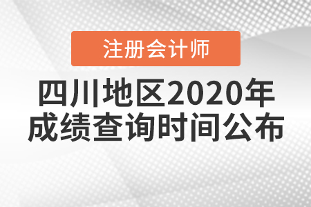 四川地區(qū)2020年注冊(cè)會(huì)計(jì)師成績(jī)查詢(xún)時(shí)間公布！