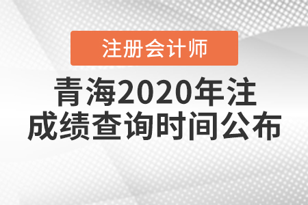 青海2020年注冊會計師成績查詢時間公布！