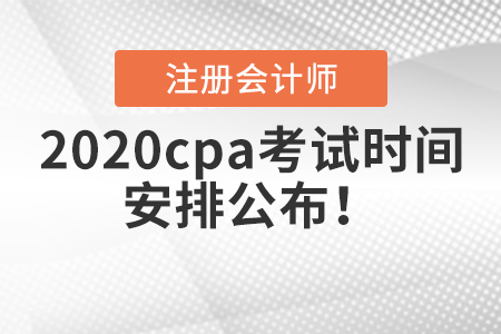 2020cpa考試時(shí)間安排公布！