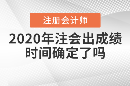 2020年注會出成績時間確定了嗎？