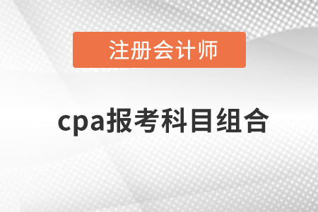 cpa報考科目組合有哪些？