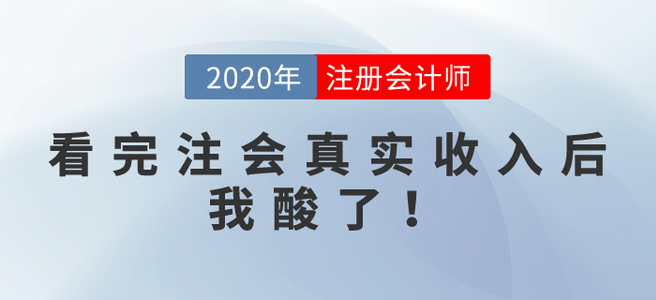 看完注會(huì)真實(shí)收入后，我酸了！別攔我，我要去......
