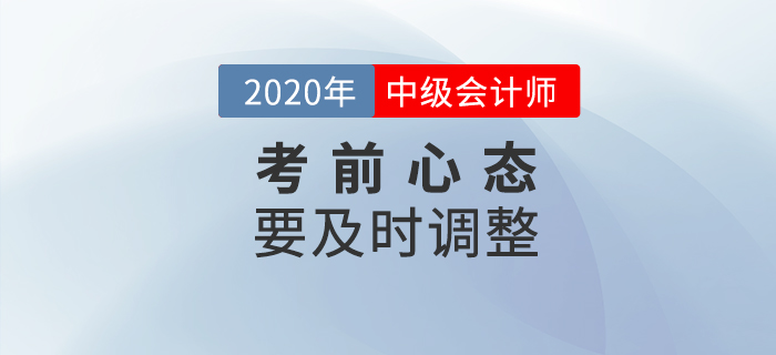 中級(jí)會(huì)計(jì)考試時(shí)長(zhǎng)調(diào)整題量減少，或難度增加？考前心態(tài)要調(diào)整！