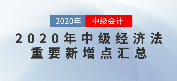 2020年中級經(jīng)濟法重要新增點匯總