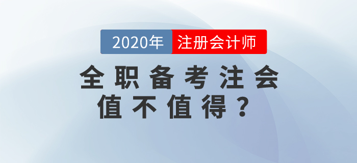 全職備考注會值不值得？