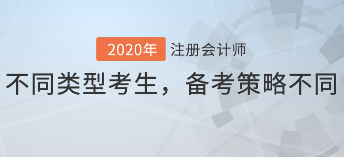 不同類型考生，備考策略不同