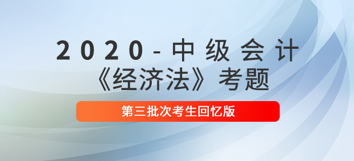 2020年中級會計經(jīng)濟(jì)法真題簡答題及參考答案第三批次_考生回憶版