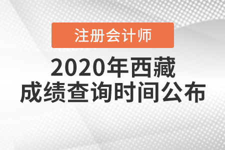 2020年西藏注冊會計師成績查詢時間公布！