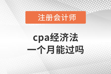 cpa經(jīng)濟法一個月能過嗎？