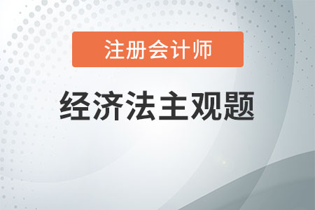 cpa經(jīng)濟法主觀題評分標準是什么