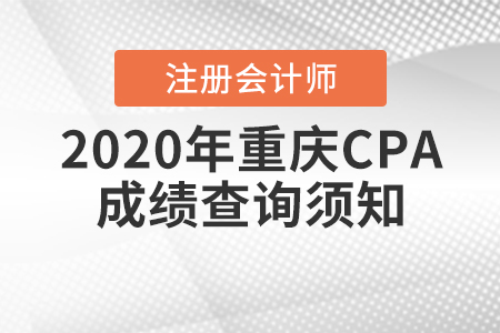 2020年重慶CPA成績(jī)查詢須知！