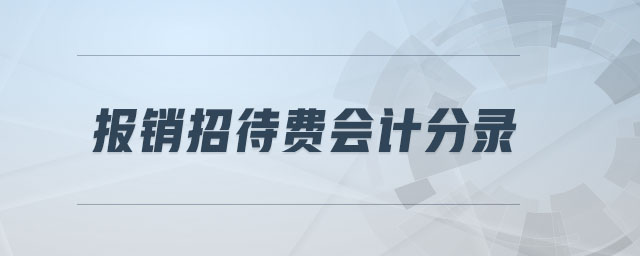 報(bào)銷招待費(fèi)會(huì)計(jì)分錄