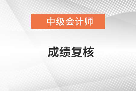中級(jí)會(huì)計(jì)職稱復(fù)核結(jié)果會(huì)有嗎？