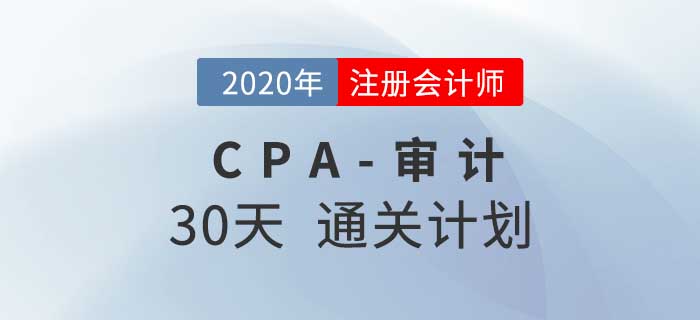 2020年注冊會(huì)計(jì)師《審計(jì)》考前30天通關(guān)計(jì)劃！