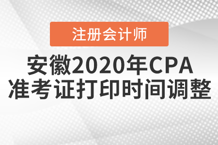 安徽2020年CPA準考證打印時間調(diào)整啦！