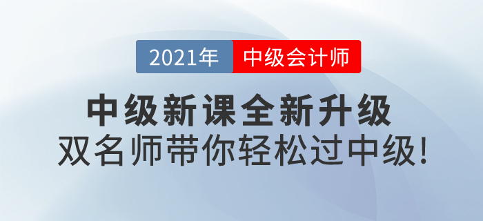 2021中級(jí)會(huì)計(jì)新課全新升級(jí)，《輕一》雙名師帶你輕松過(guò)中級(jí)！