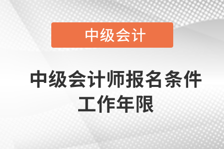 中級會計師報名條件工作年限怎么計算？