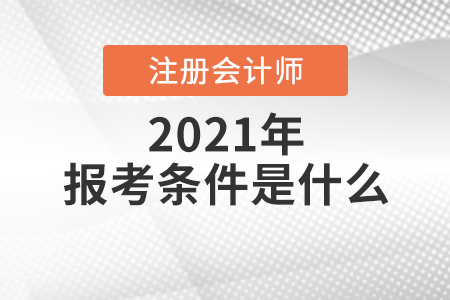 2021年注冊會計師報考條件是什么？
