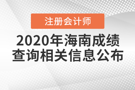 2020年海南注冊(cè)會(huì)計(jì)師成績(jī)查詢相關(guān)信息公布了嗎？