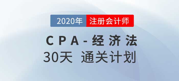 2020年注冊(cè)會(huì)計(jì)師《經(jīng)濟(jì)法》考前30天通關(guān)計(jì)劃！