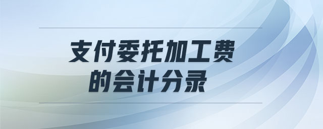 支付委托加工費(fèi)的會(huì)計(jì)分錄