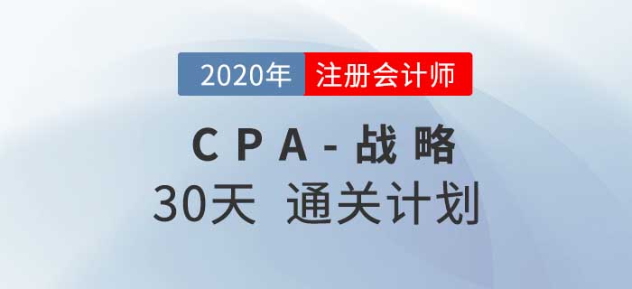2020年注冊(cè)會(huì)計(jì)師《戰(zhàn)略》考前30天通關(guān)計(jì)劃！